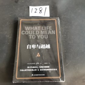 自卑与超越(正确认识自我，实现自我超越)