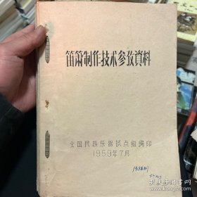 笛箫制作技术参考资料（油印本）、民族乐器零部件统一名称、七个地区民族乐器制作经验初步总结、弦木材皮革尼龙丝研究试验情况、四种民族乐器质量标准、三弦制作技术总结、琵琶制作技术总结、二胡制作技术总结、萧笛音准研究小结 自制合订