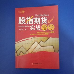 股指期货实战指导