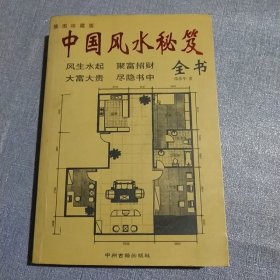 中国风水秘笈全书 插图珍藏版