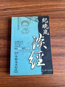 纪晓岚淡经