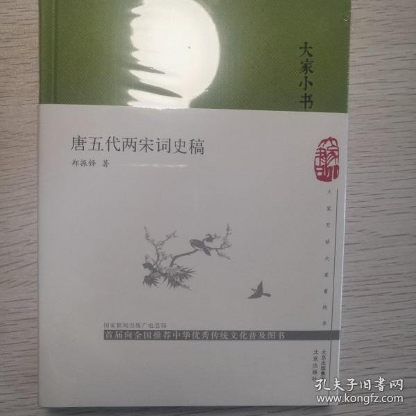 大家小书唐五代两宋词史稿（精）