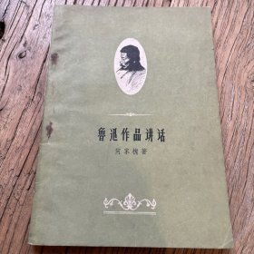 鲁迅作品讲话（一版一印）