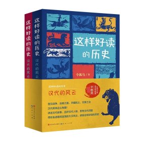 【假一罚四】这样好读的历史：汉代的风云（共2册）令狐马