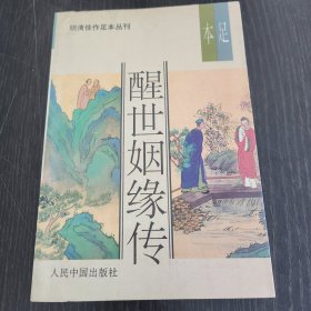 醒世姻缘传（上册）