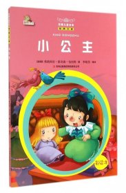 【正版新书】万国儿童文学经典文库 小公主