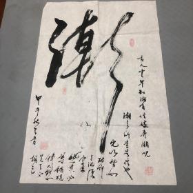 金陵名家书法  70*46