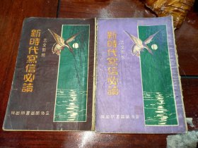 新时代写信必读（上下册全 石印本）