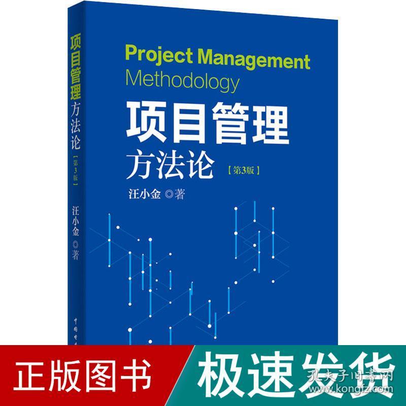 项目管理方论(第3版) 项目管理 汪小金 新华正版