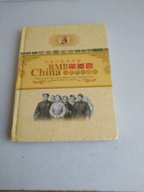 中华人民共和国第三套人民币珍藏册