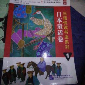 悦读经典·日语悦读书虫系列1：日本童话卷