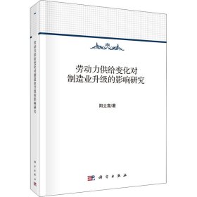 正版 劳动力供给变化对制造业升级的影响研究 阳立高 科学出版社