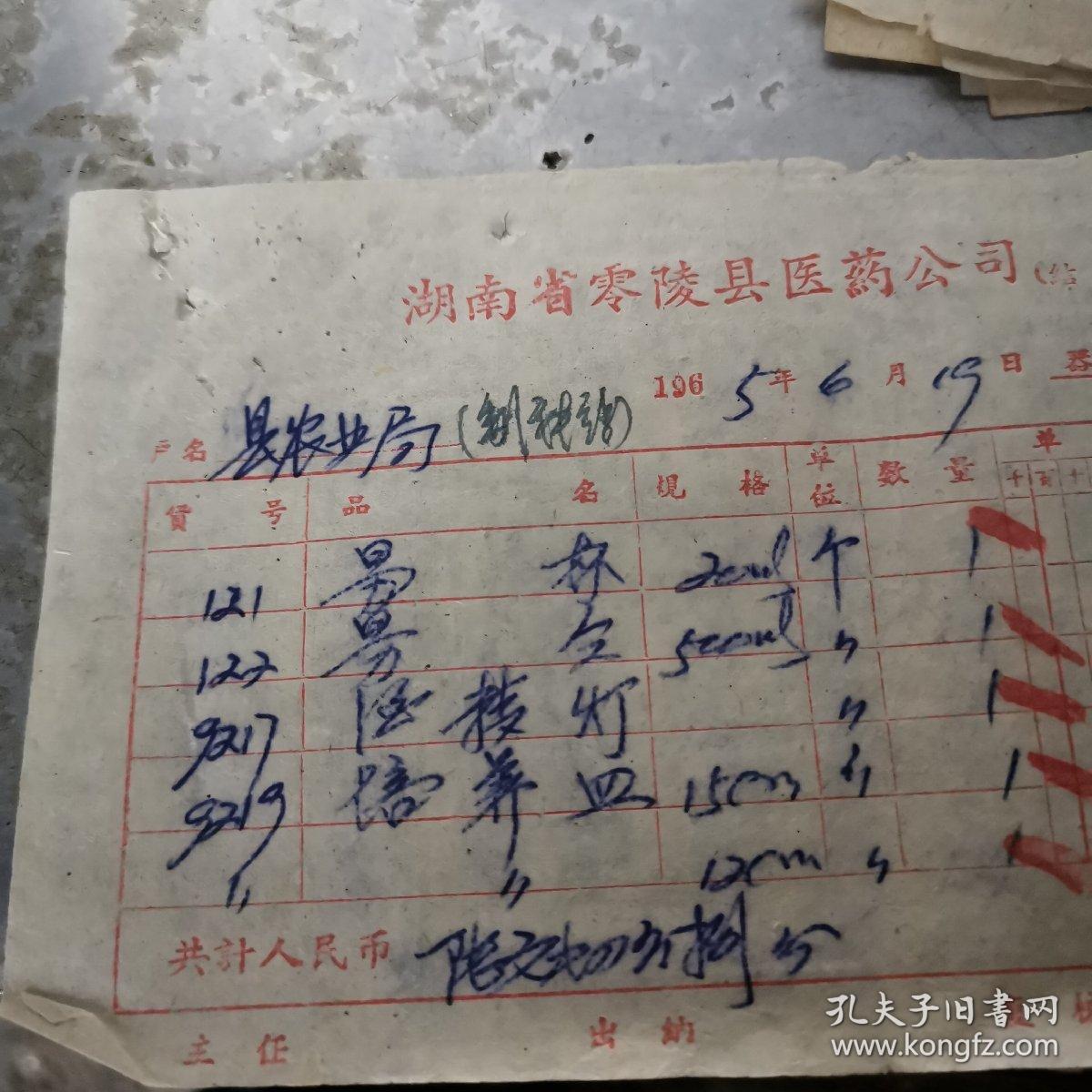零陵文献    1965年零陵县医药公司发票010026   量杯   培养皿     同一来源之1965年票据拆出有装订孔