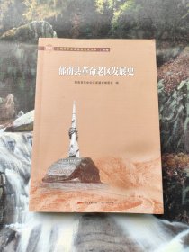 郁南县革命老区发展史/全国革命老区县发展史丛书·广东卷