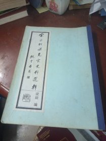 《宋丞相梁克家史料选辑》（品如图）