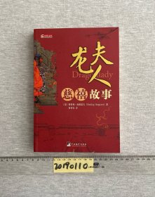 龙夫人：慈禧故事