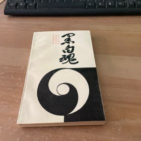 黑白魂