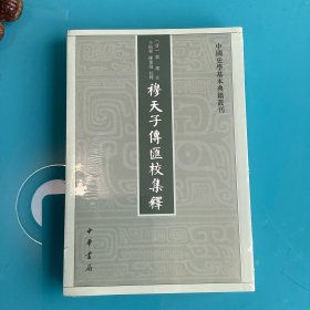 《穆天子传汇校集释》（中国史学基本典籍丛刊）