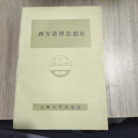 西方法律思想史