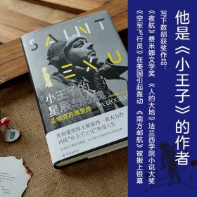 小王子的星辰与玫瑰：圣埃克苏佩里传（普利策奖得主斯泰西.希夫力作再现“小王子之父”传奇人生）