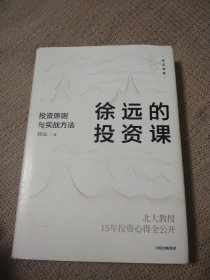 徐远的投资课：投资原则与实战方法