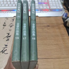 金庸精品：倚天屠龙记（全四册 缺三）