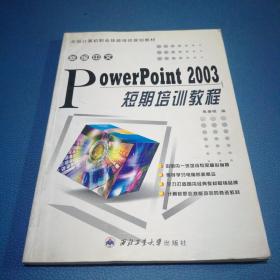 新编中文PowerPoint 2003短期培训教程