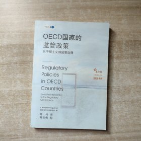 OECD国家的监管政策:从干预主义到监管治理:from the intervention to the regulatory governance