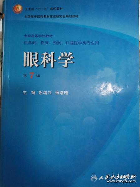 卫生部“十一五”规划教材·全国高等医药教材建设研究会规划教材：眼科学（第7版）