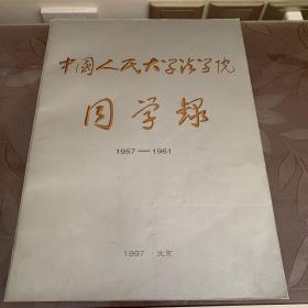 中国人民大学法学院同学录1957——1961