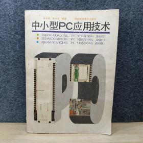 中小型PC应用技术