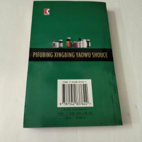 皮肤病性病药物手册