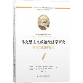 马克思主义政治经济学研究 知识与阶级视角