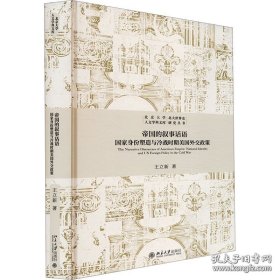 签名印章本 帝国的叙事话语：国家身份塑造与冷战时期美国外交政策 北京大学人文学科文库