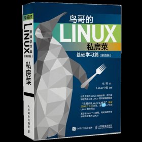 鸟哥的Linux私房菜 基础学习篇 第四版