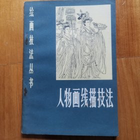 绘画技法丛书～人物画线描技法～有当年购买的西宁市新华书店发票