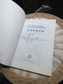 【基本全新内页干净无笔迹】设备控制基础 胡雪原 主编；冯锦春 机械工业出版社9787111287667