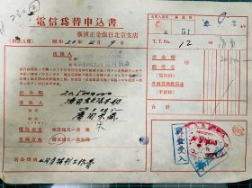 抗战时期，日军驻山东济南宪兵队电汇支票一张，山东抗战文献，少见。
