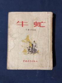 牛虻
1954年1月4印