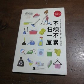 不烦不累扫一屋（教你变成建筑物清扫技能士）[〔日〕]新津春子  著江苏文艺出版社