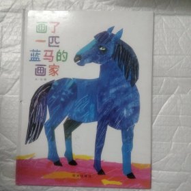 画了一匹蓝马的画家：信谊世界精选图画书