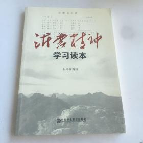 沂蒙精神学习读本