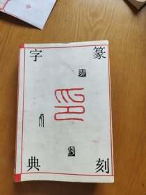 篆刻字典