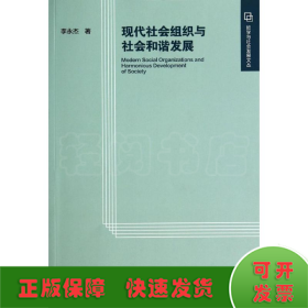 现代社会组织与社会和谐发展