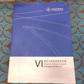 中国交通建设---VI视觉识别系统规范手册