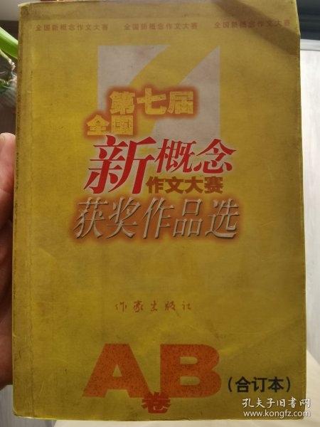 第七届全国新概念作文大赛获奖作品选A.B