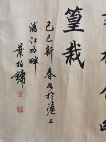 叶伯镛，上海书法家，三幅八十年代作品一起出，单幅画芯尺寸为33x22，品相以图为准自然旧有瑕疵，上海市海潮诗书画社顾问，上海市春江书画院画师。著名书法家沈尹默的弟子