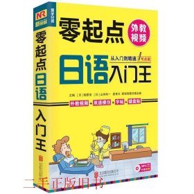 零起点日语入门王相原凉北京联合出版公司9787550248717
