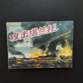 連環(huán)畫：攻擊塔蘭托 外國海戰(zhàn)