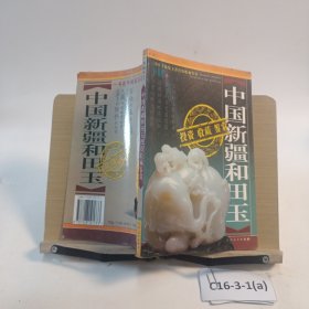中国新疆和田玉投资收藏鉴赏